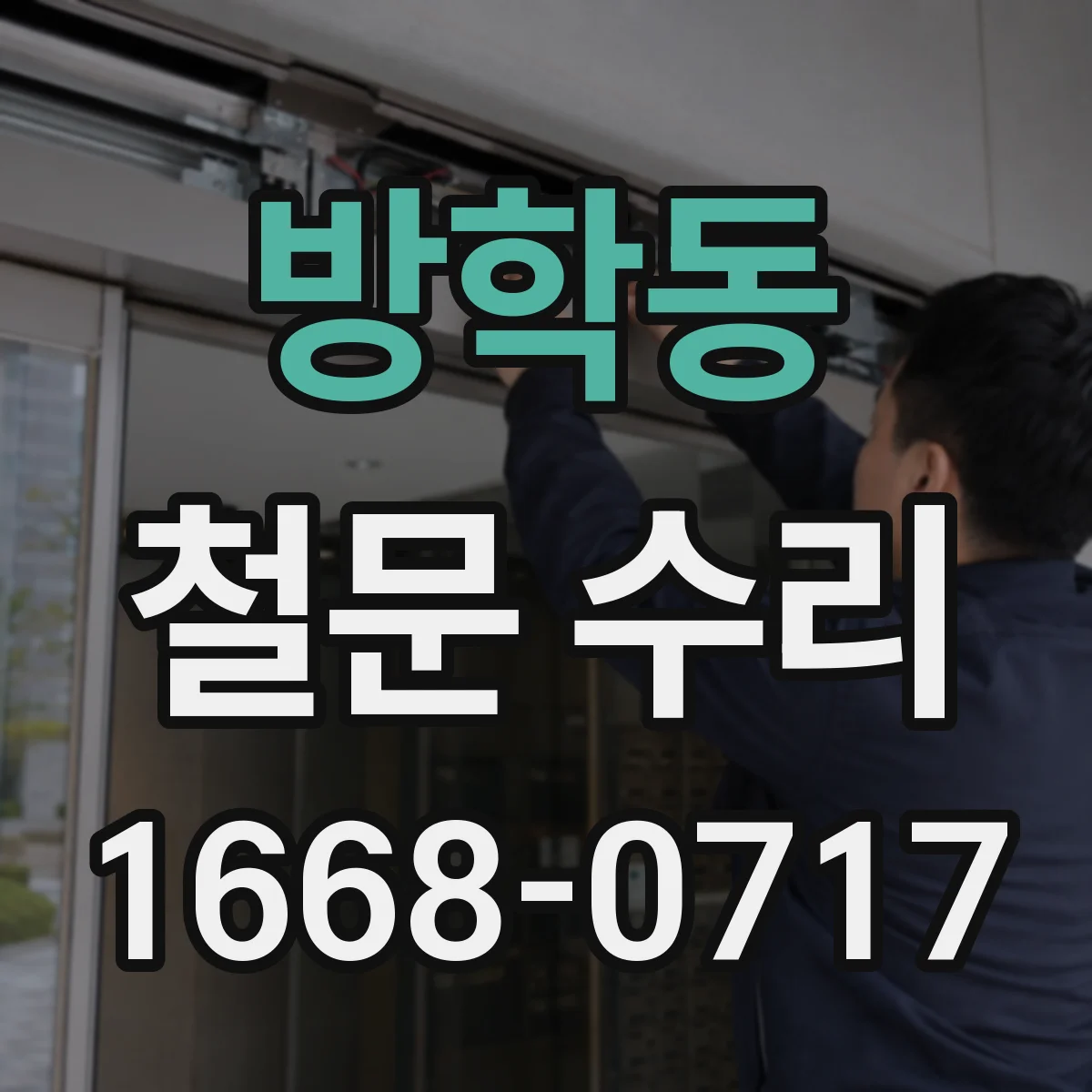 방학동 철문 수리