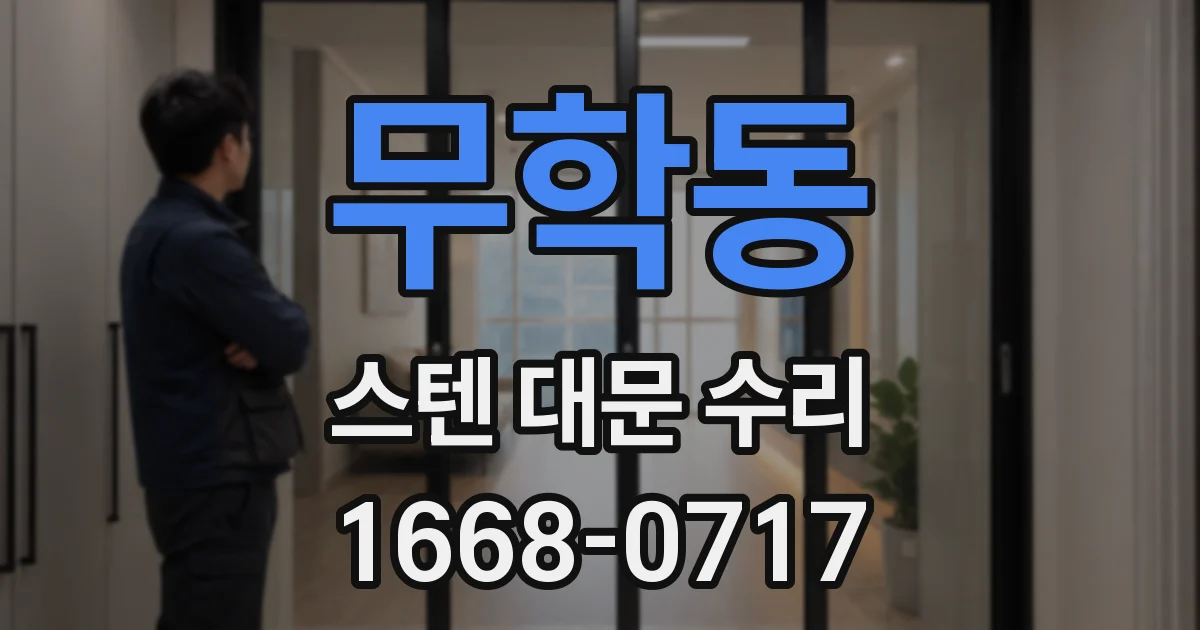 무학동 스텐 대문 수리