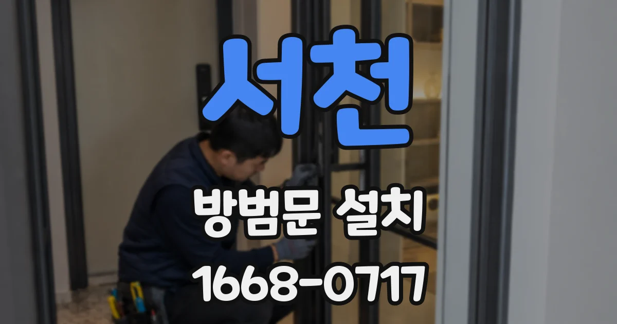 서천 방범문 설치