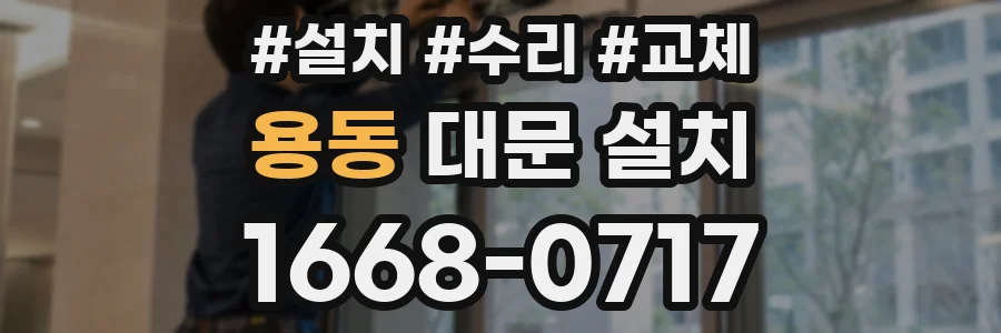 용동 대문 설치