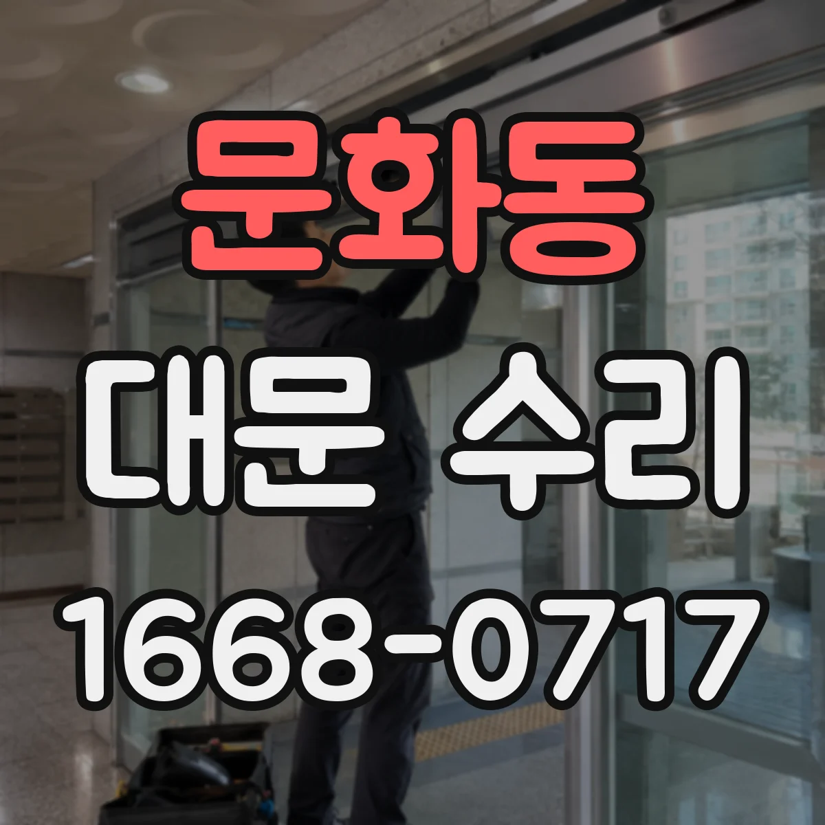 문화동 대문 수리