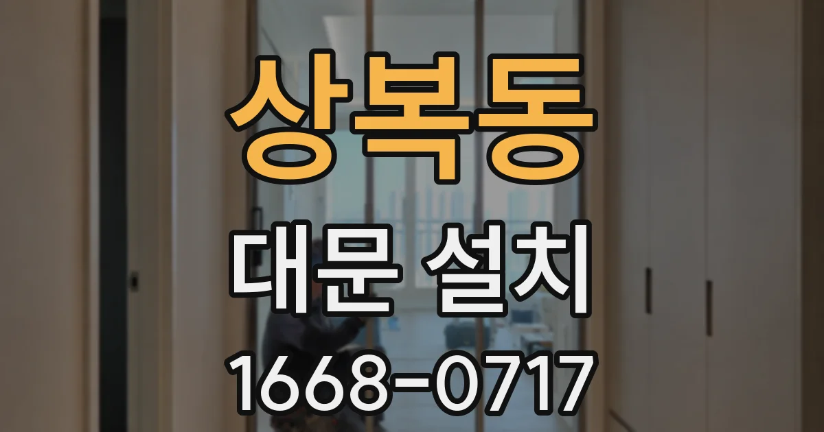 상복동 대문 설치