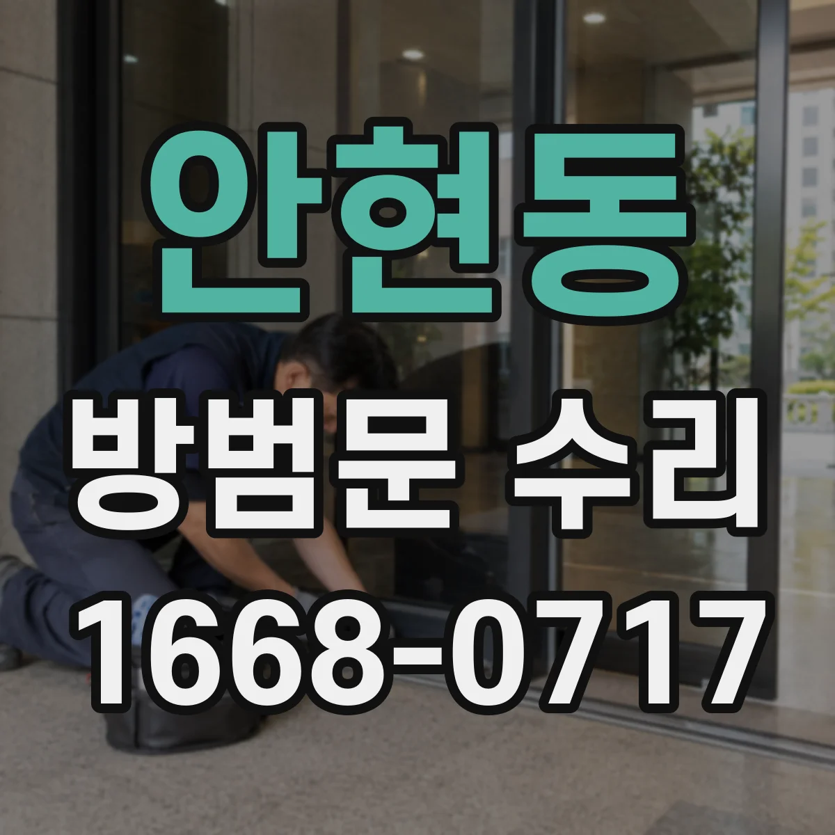안현동 방범문 수리