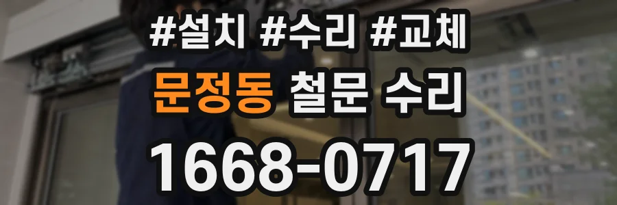 문정동 철문 수리
