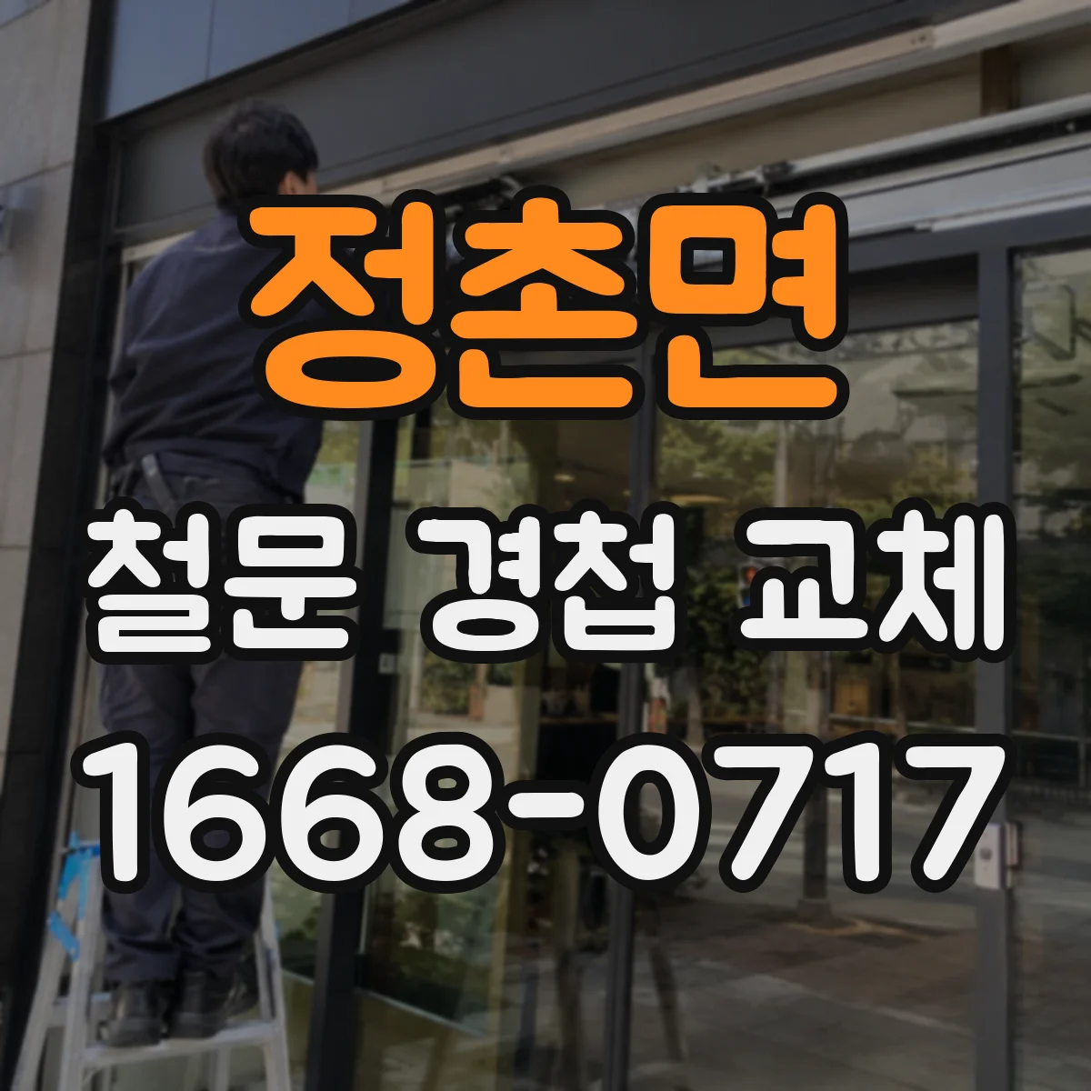 정촌면 철문 경첩 교체