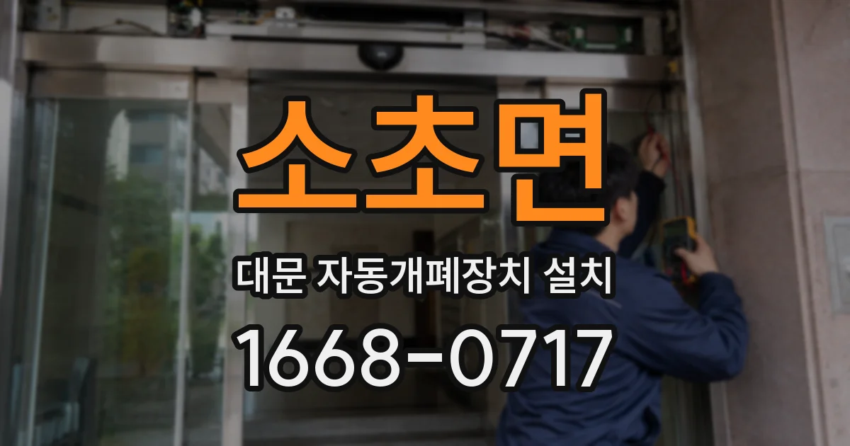 소초면 대문 자동개폐장치 설치