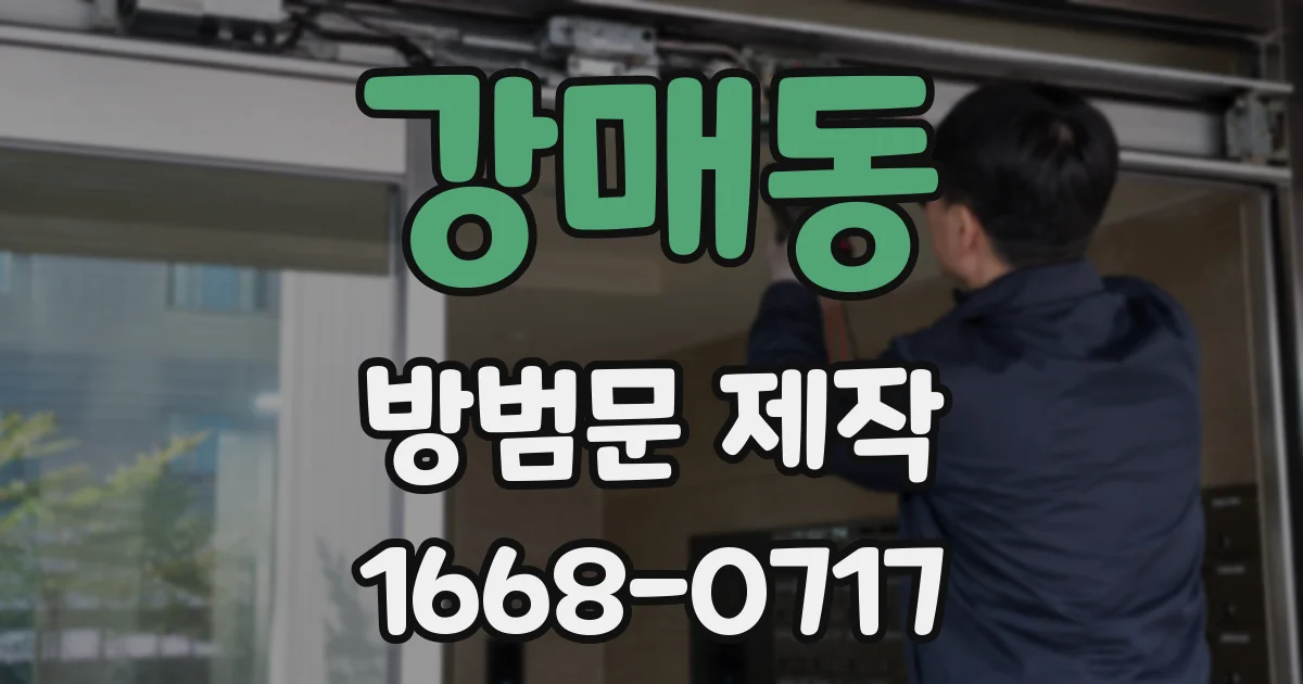 강매동 방범문 제작