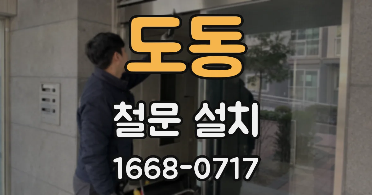 도동 철문 설치
