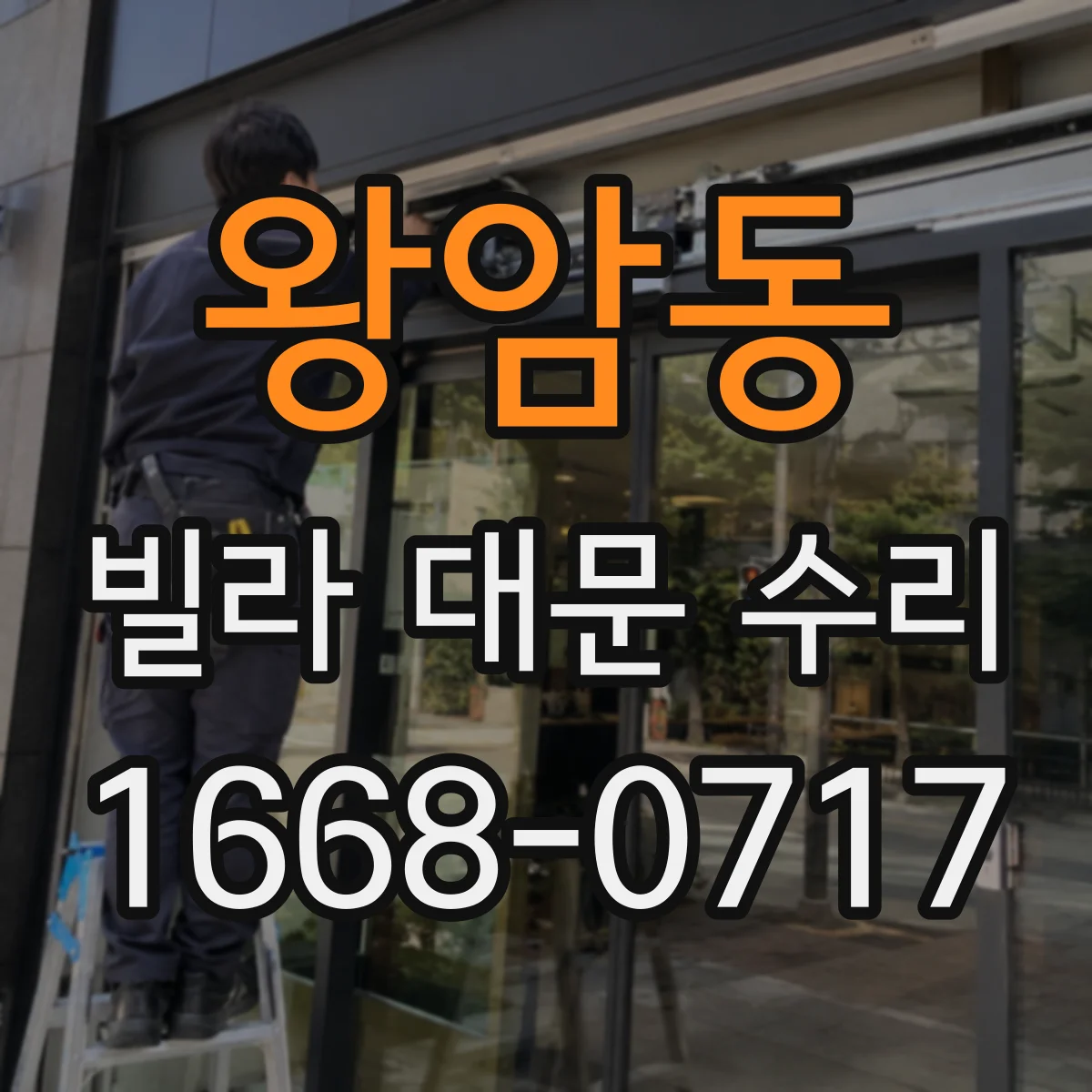 왕암동 빌라 대문 수리