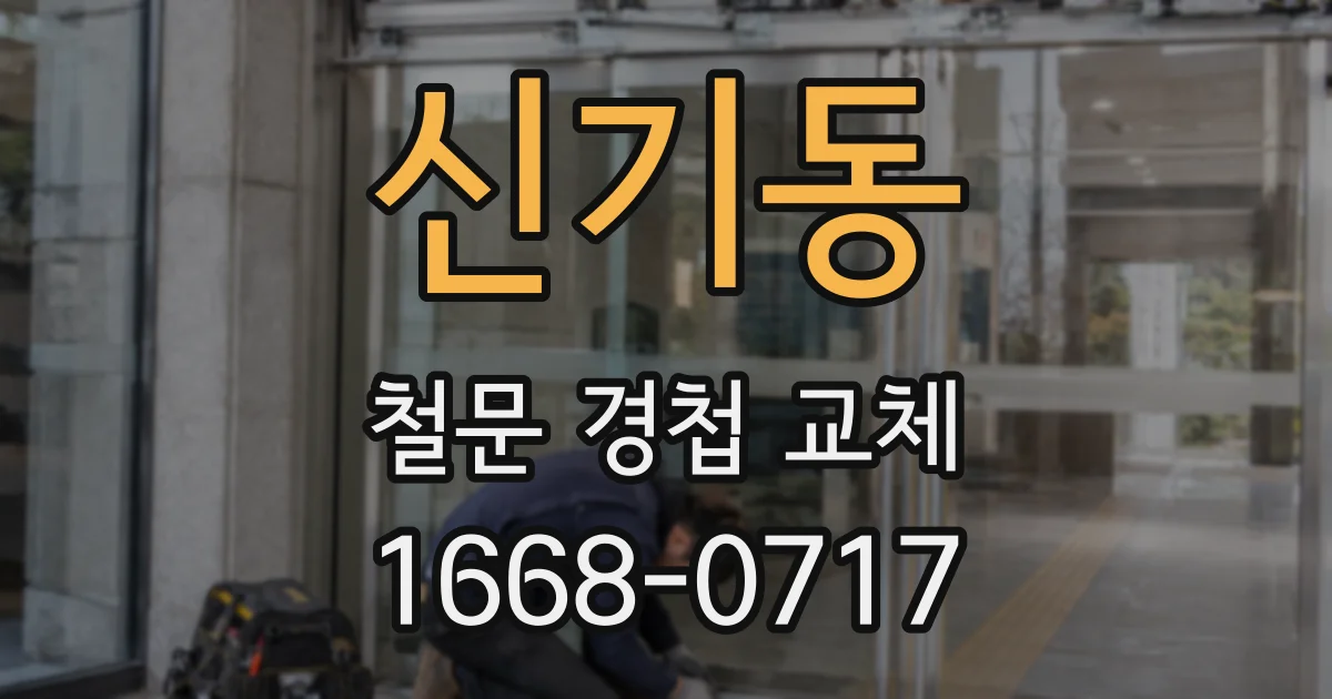 신기동 철문 경첩 교체