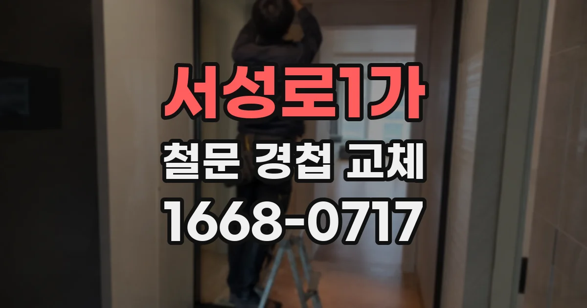 서성로1가 철문 경첩 교체
