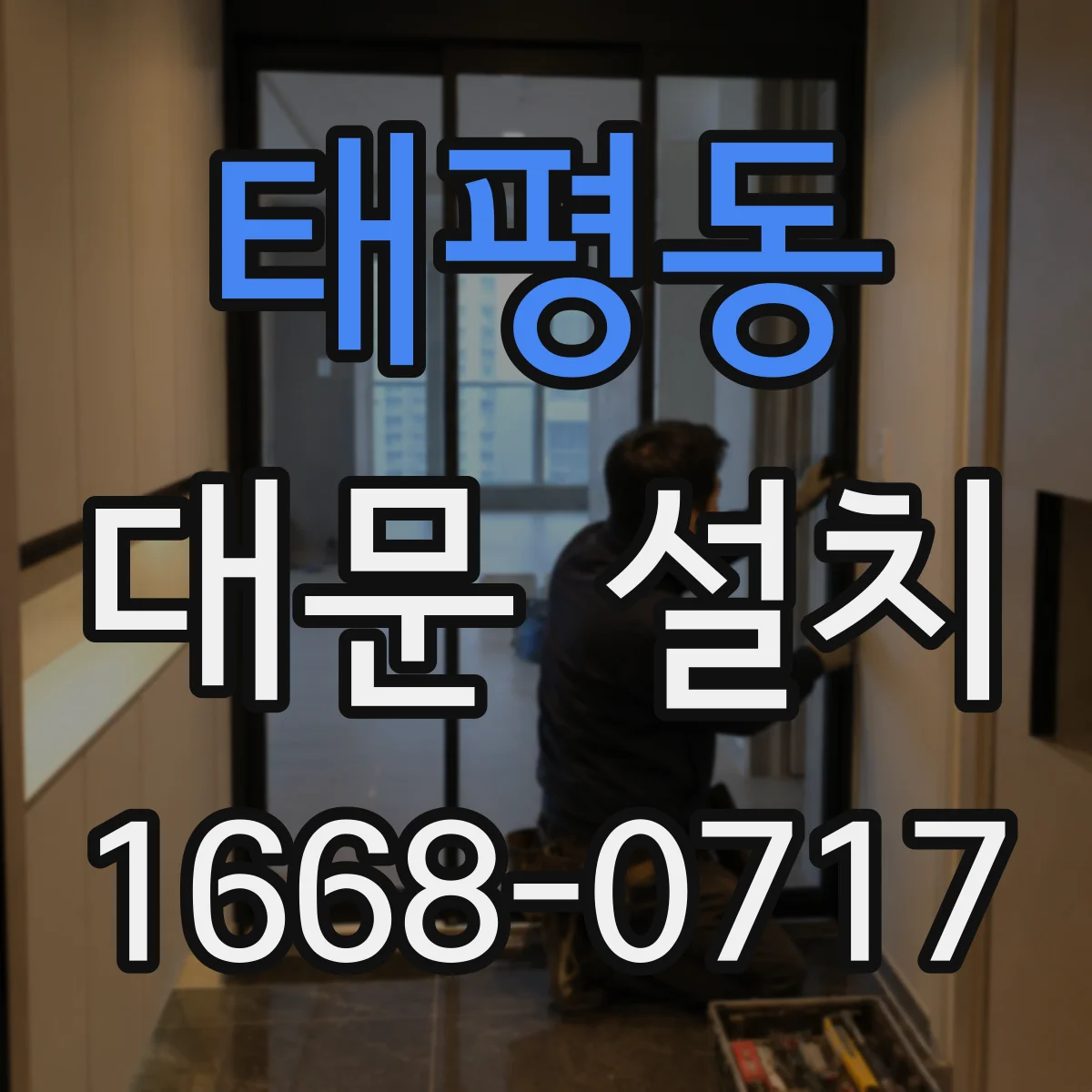 태평동 대문 설치