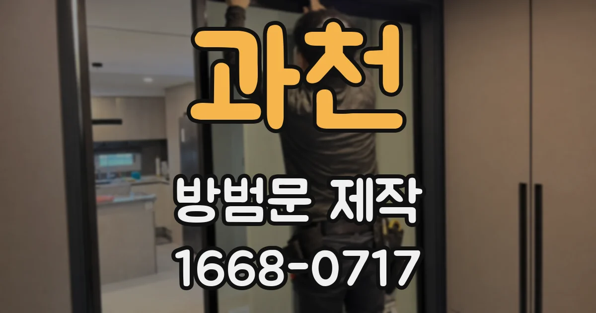 과천 방범문 제작