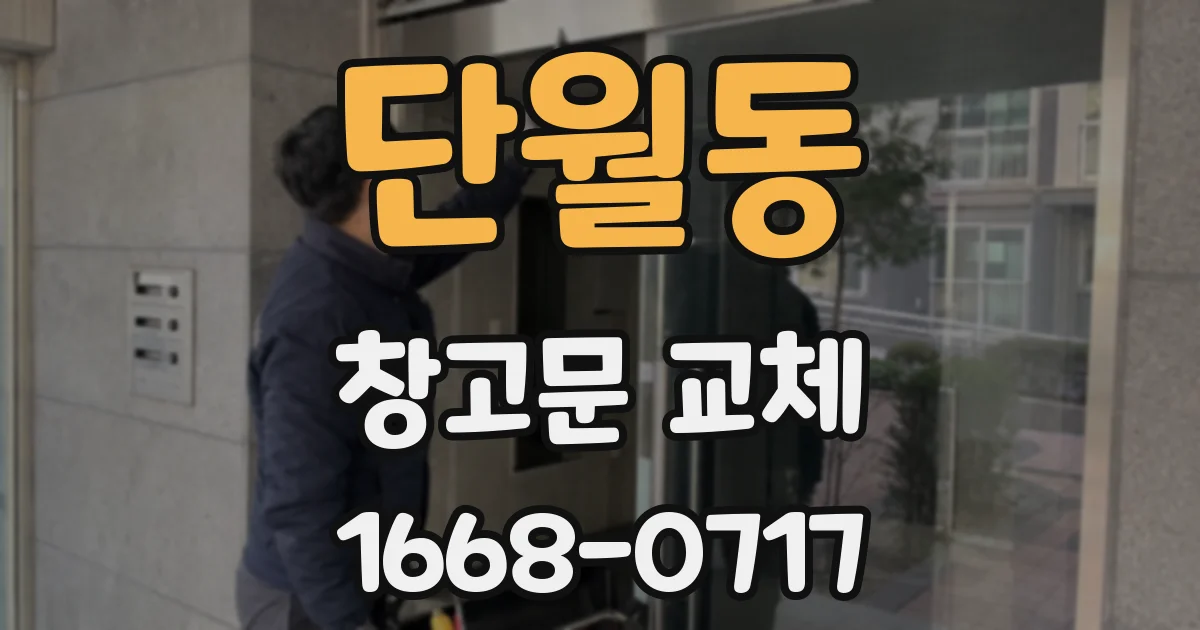 단월동 창고문 교체
