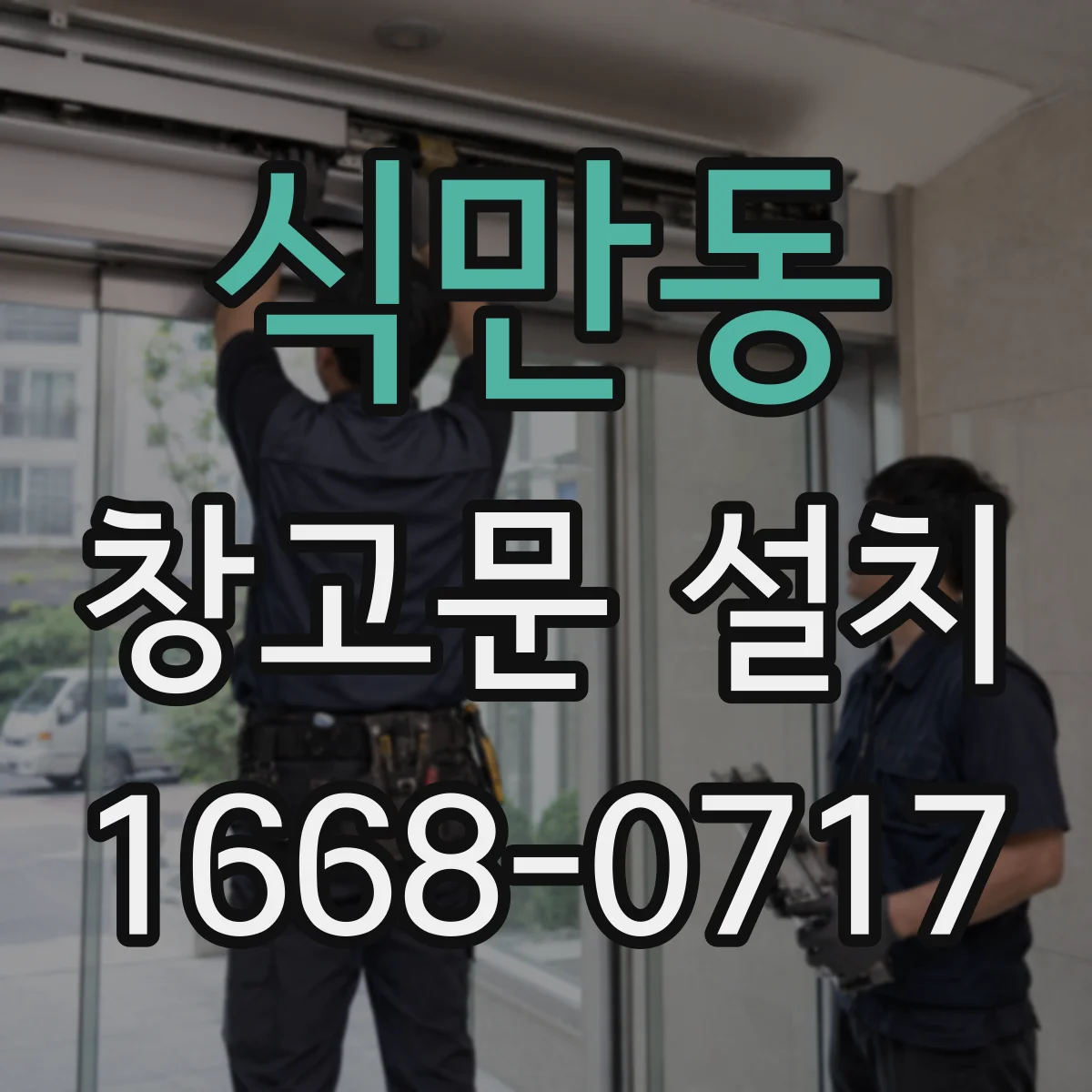 식만동 창고문 설치