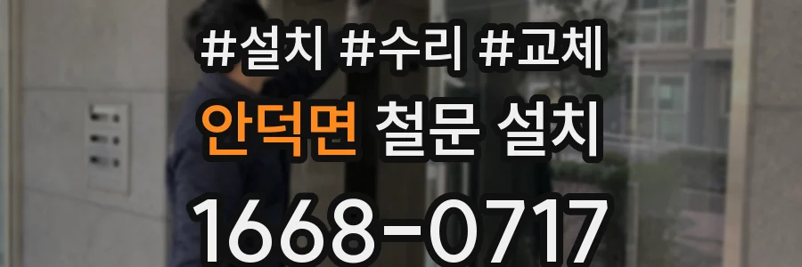 안덕면 철문 설치