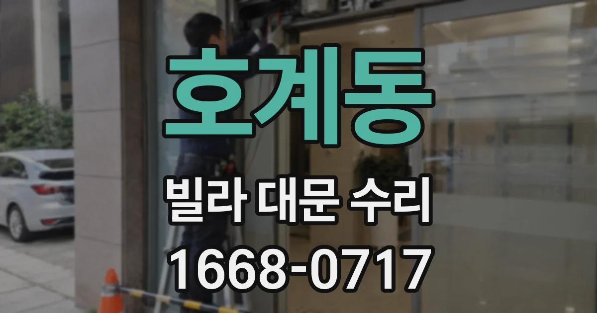 호계동 빌라 대문 수리
