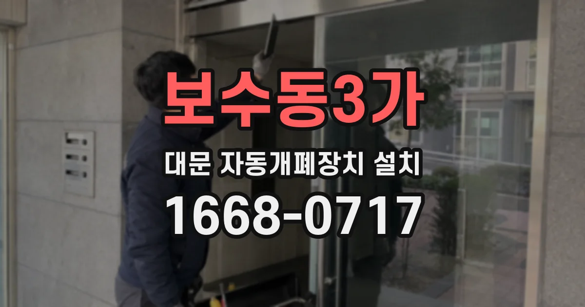 보수동3가 대문 자동개폐장치 설치