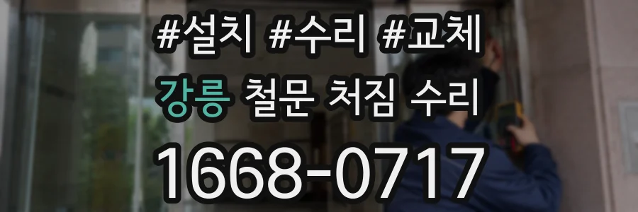 강릉 철문 처짐 수리
