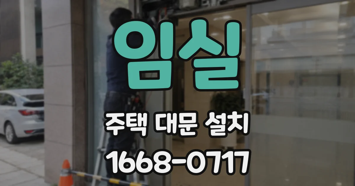 임실 주택 대문 설치