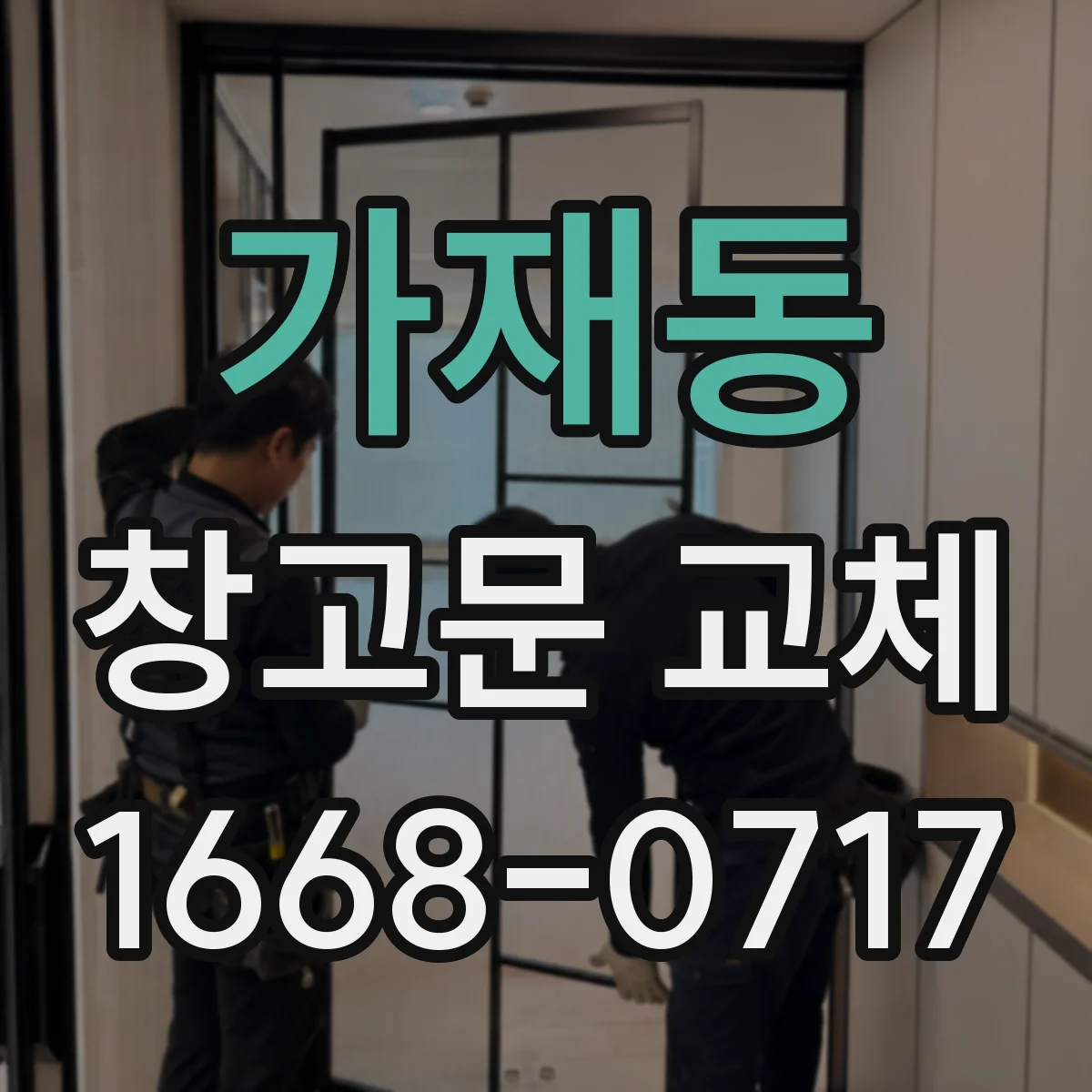 가재동 창고문 교체