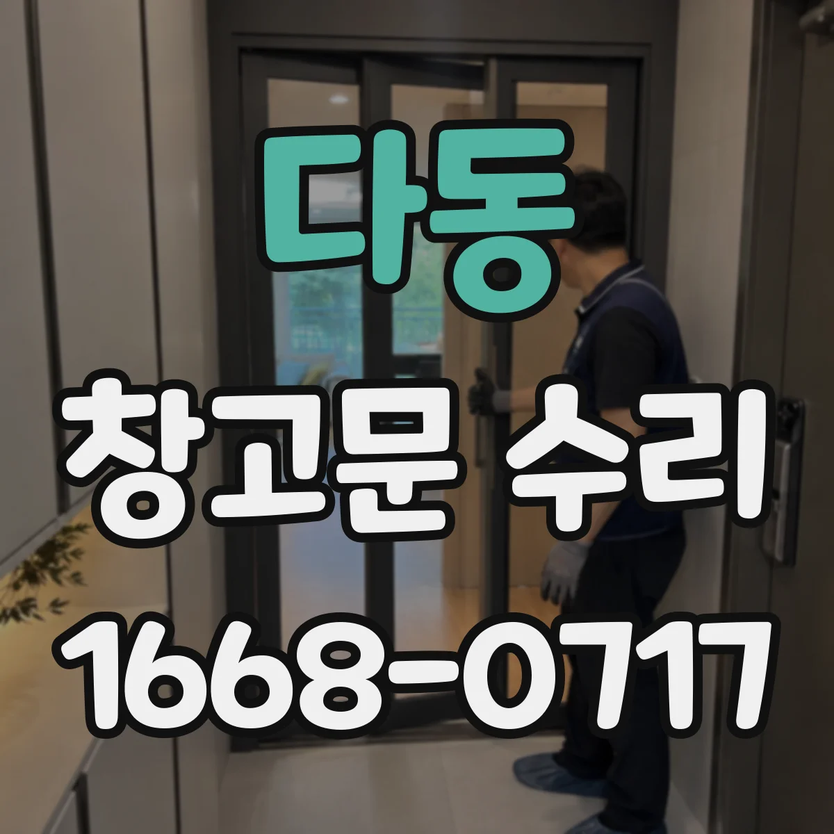 다동 창고문 수리 문 주변 방수 보강 전 확인해야 할 체크리스트