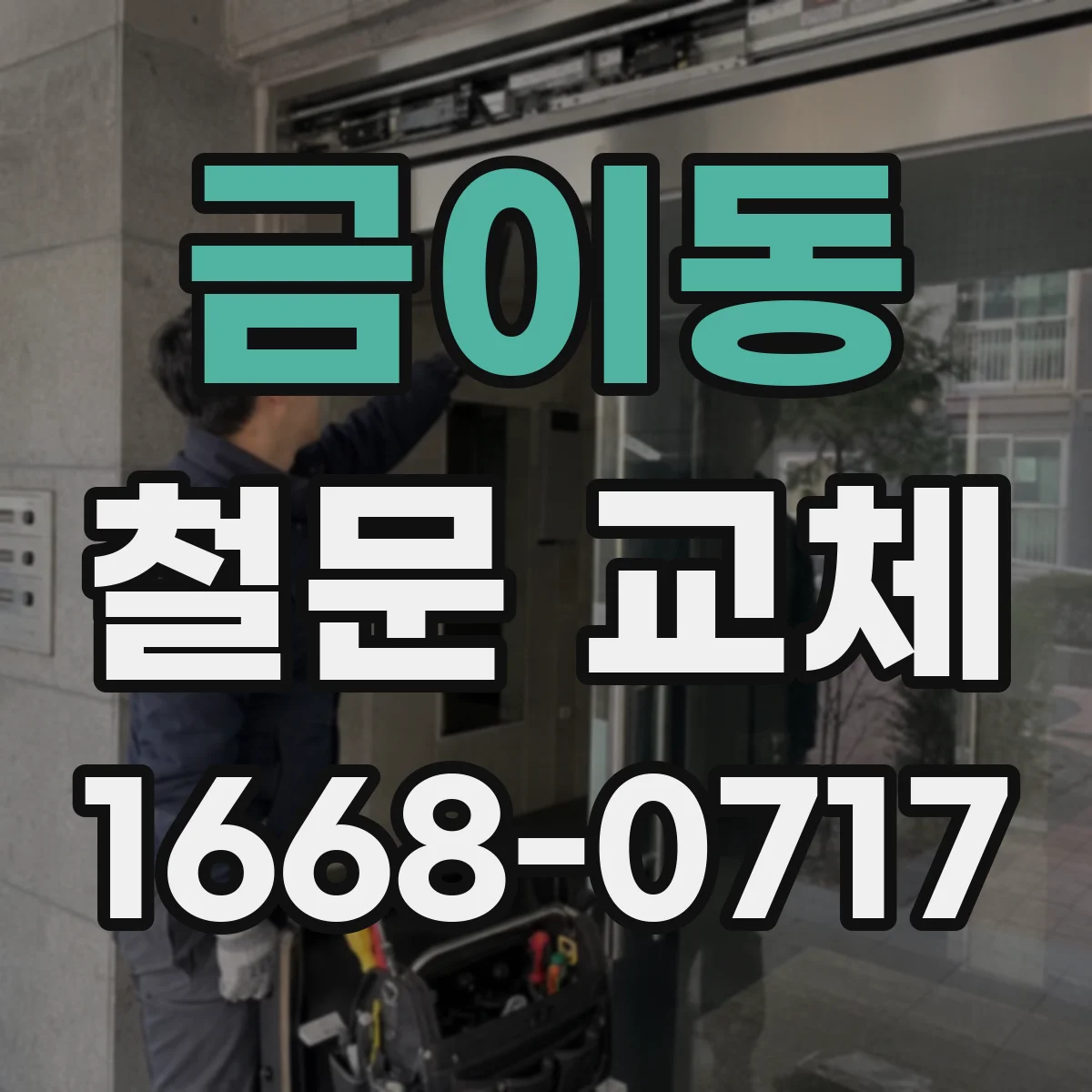 금이동 철문 교체