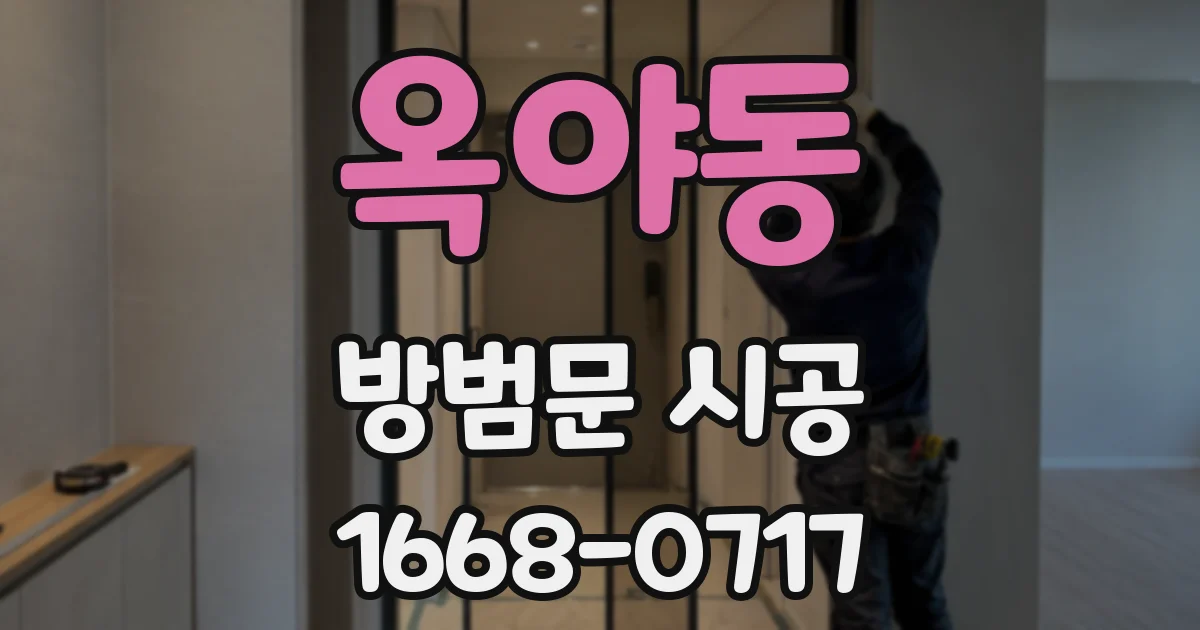 옥야동 방범문 시공