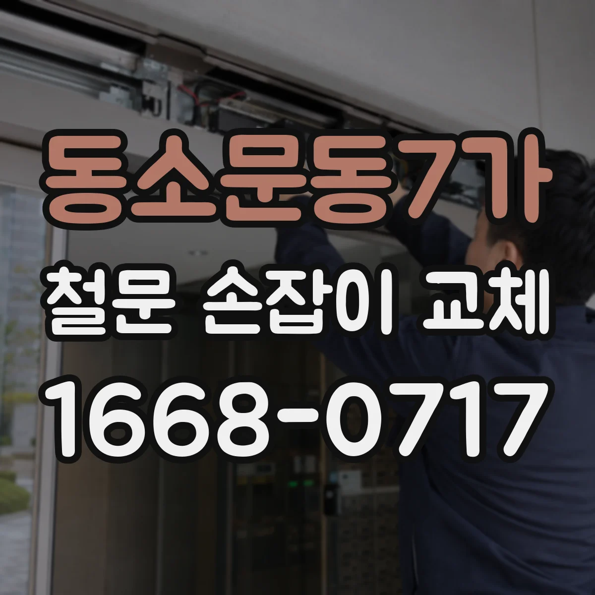 동소문동7가 철문 손잡이 교체