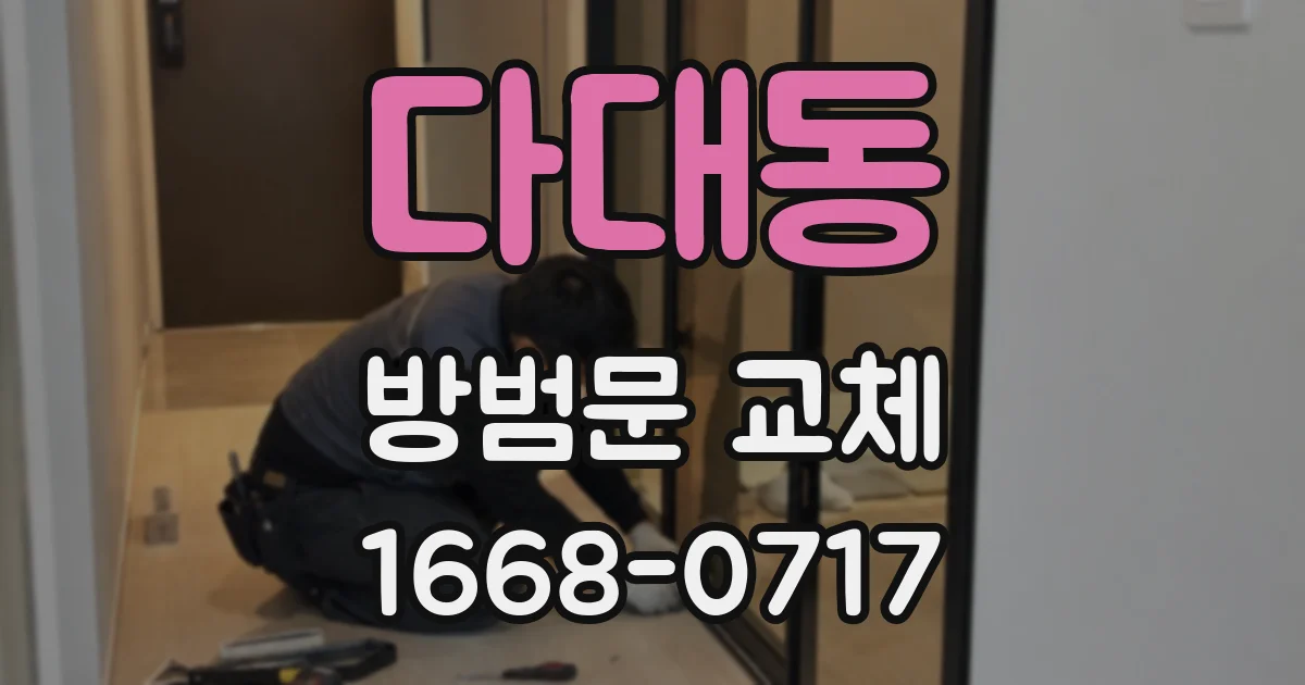 다대동 방범문 교체