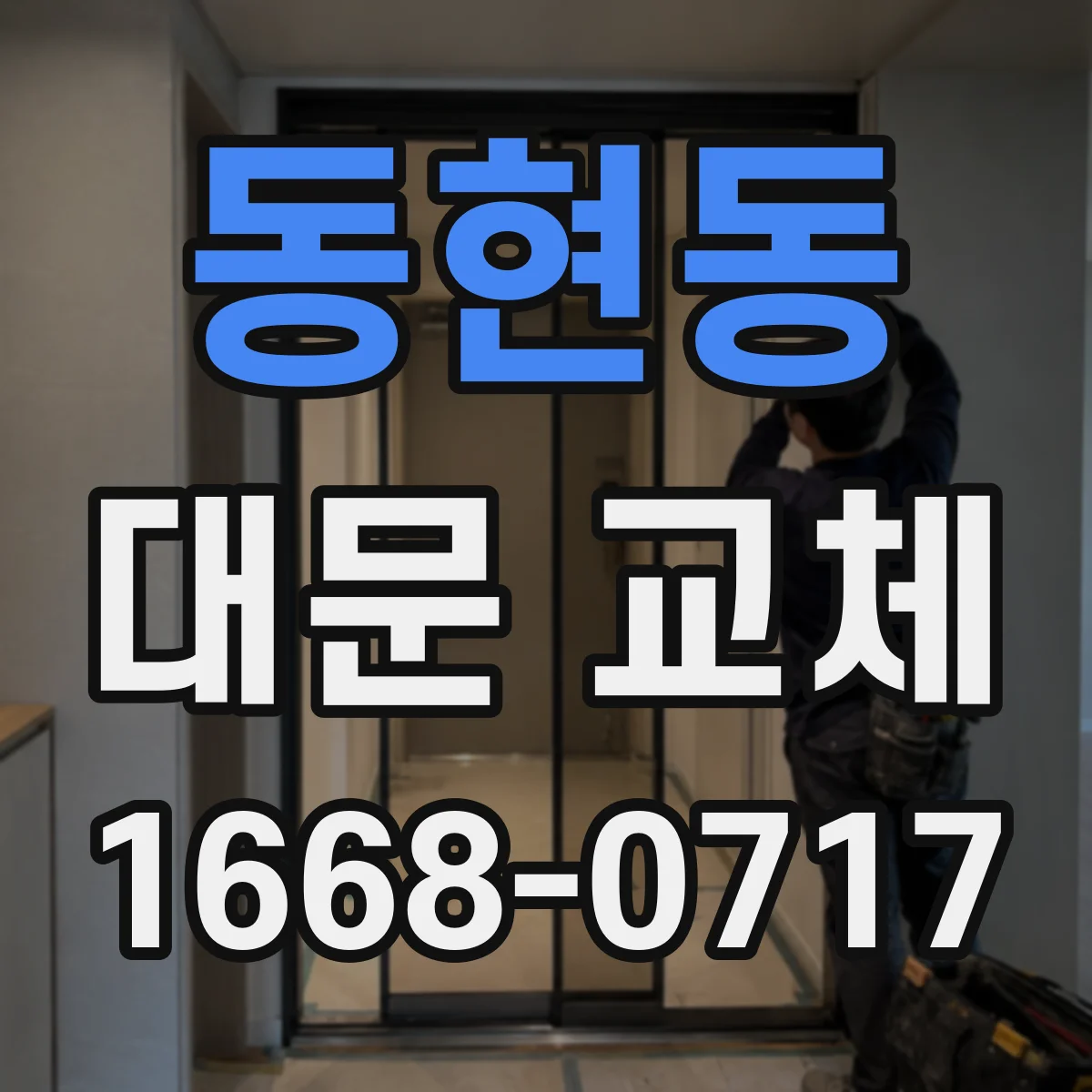 동현동 대문 교체