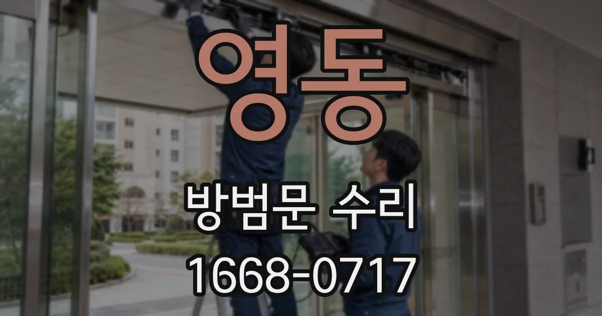 영동 방범문 수리