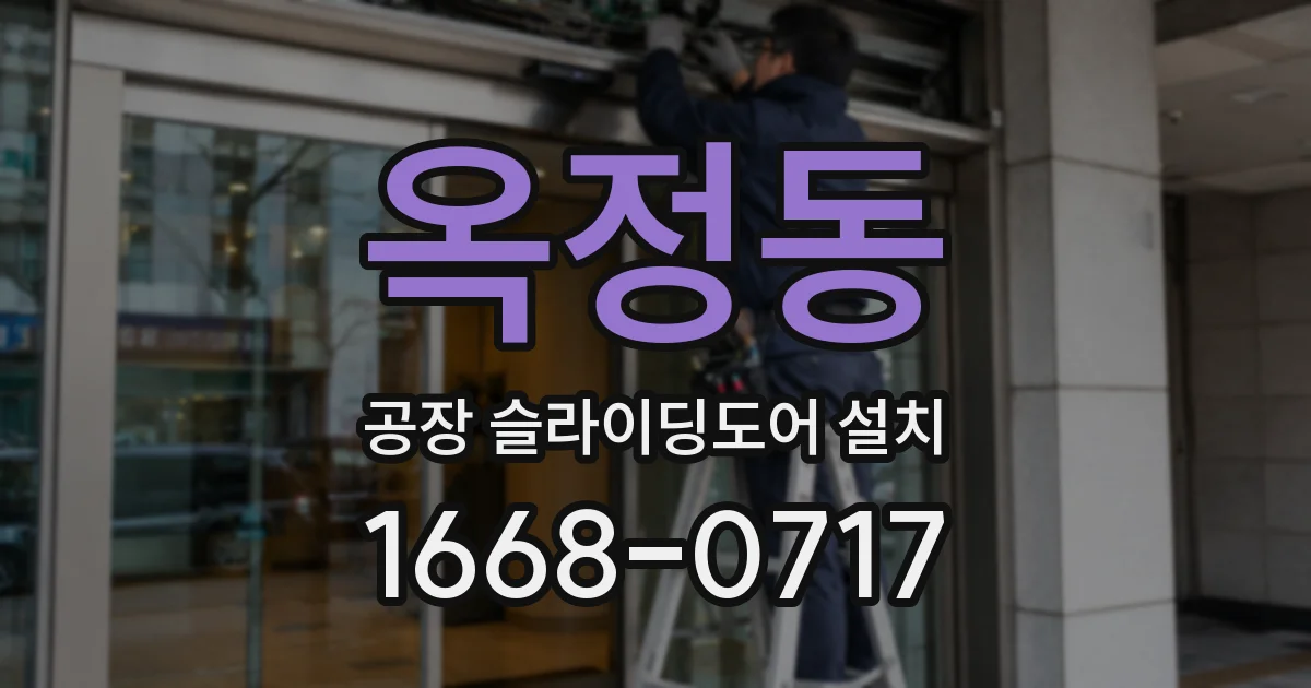 옥정동 공장 슬라이딩도어 설치