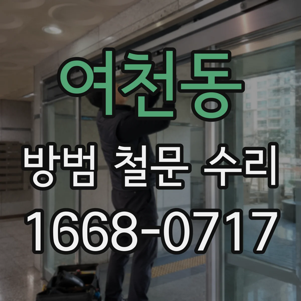 여천동 방범 철문 수리