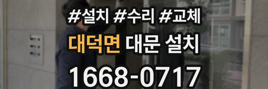 대덕면 대문 설치