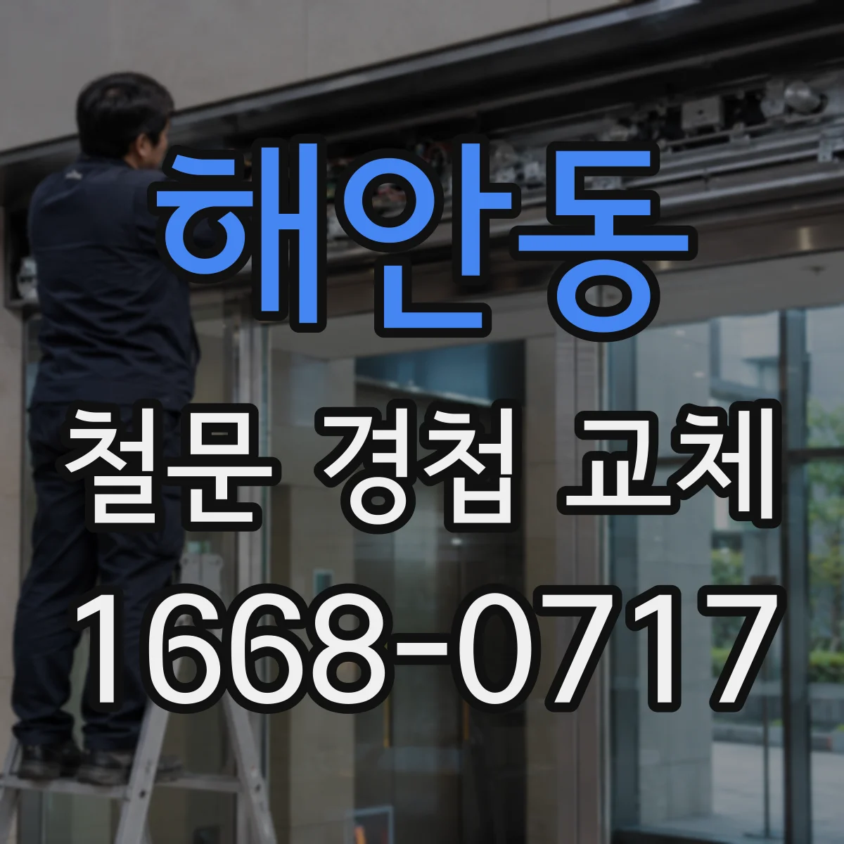 해안동 철문 경첩 교체