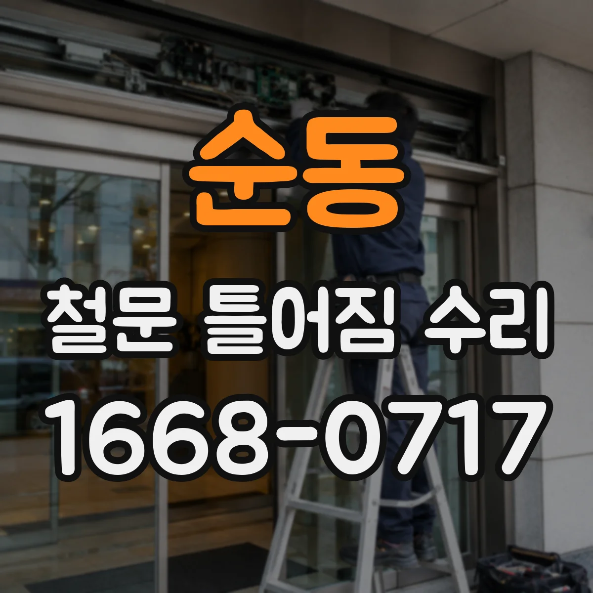 순동 철문 틀어짐 수리