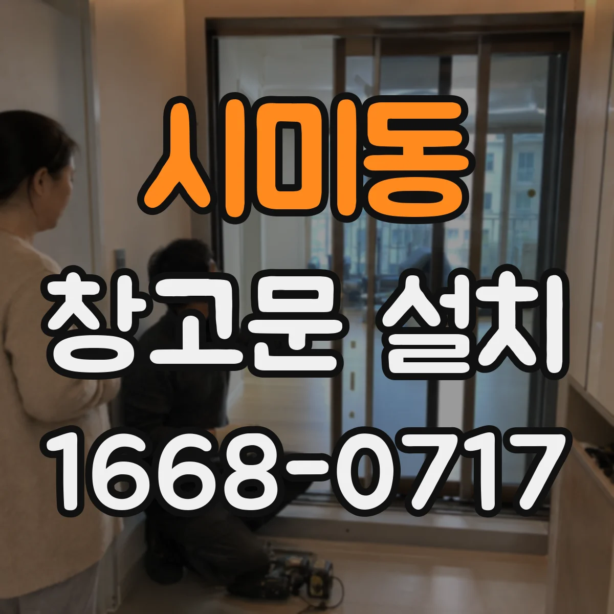 시미동 창고문 설치