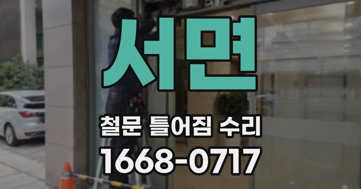 서면 철문 틀어짐 수리