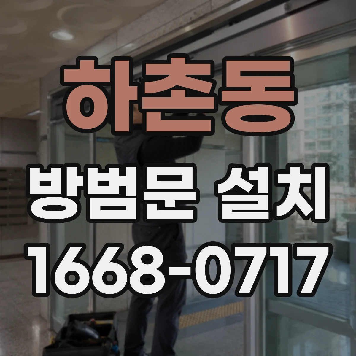 하촌동 방범문 설치