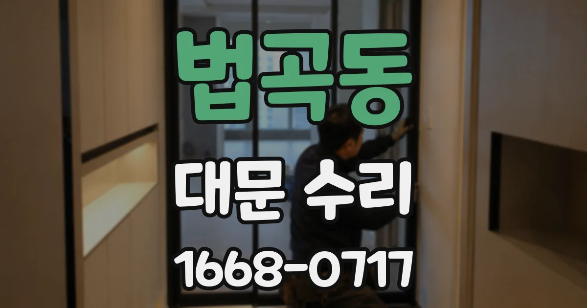 법곡동 대문 수리