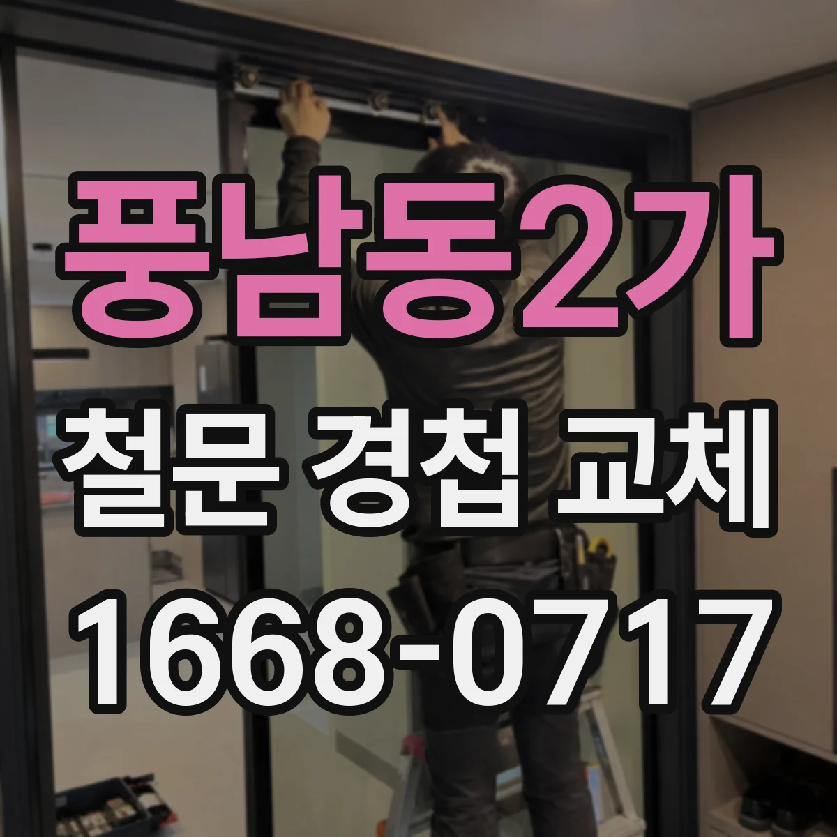 풍남동2가 철문 경첩 교체