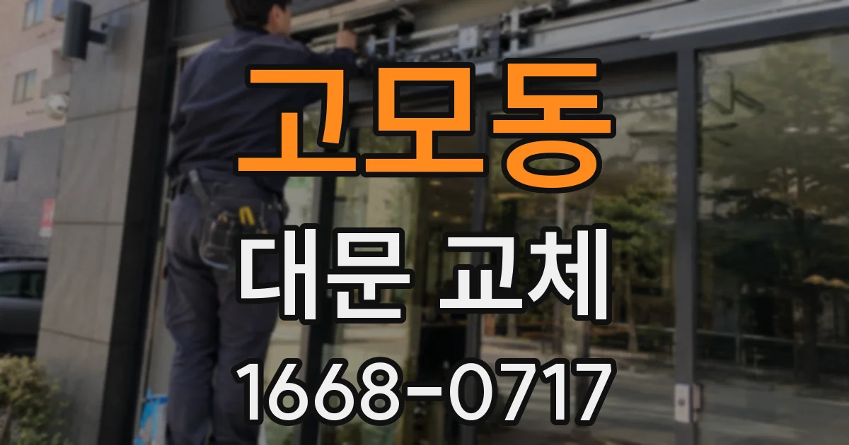 고모동 대문 교체