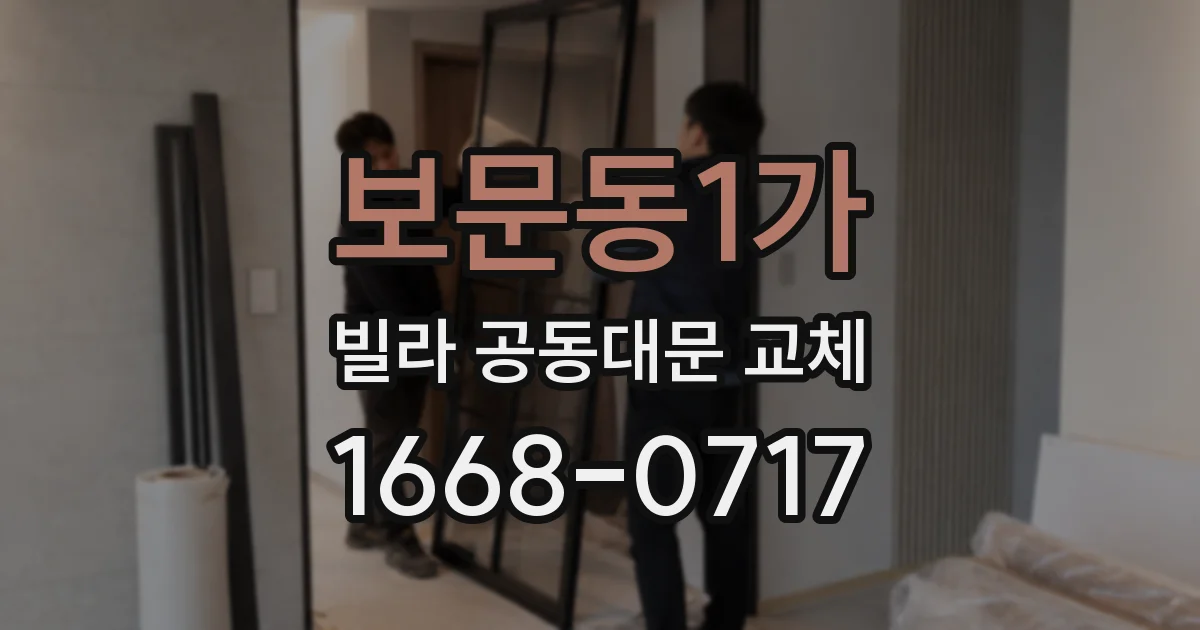보문동1가 빌라 공동대문 교체