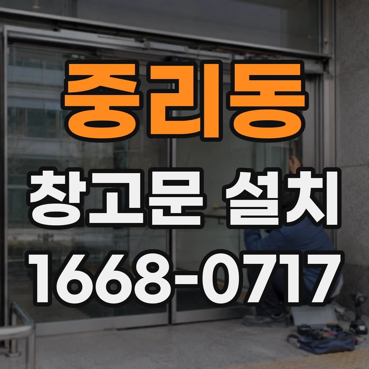 중리동 창고문 설치