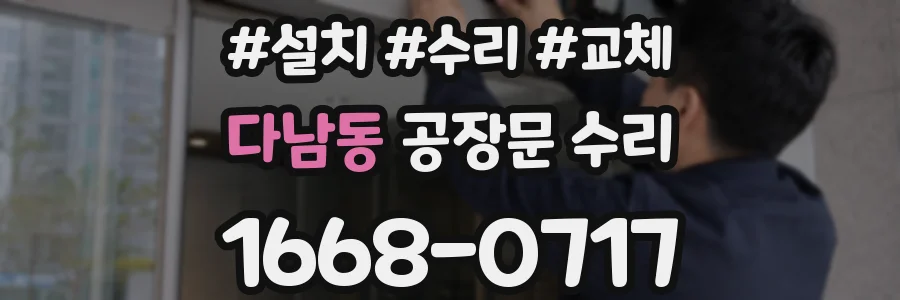 다남동 공장문 수리
