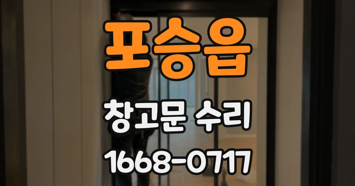 포승읍 창고문 수리