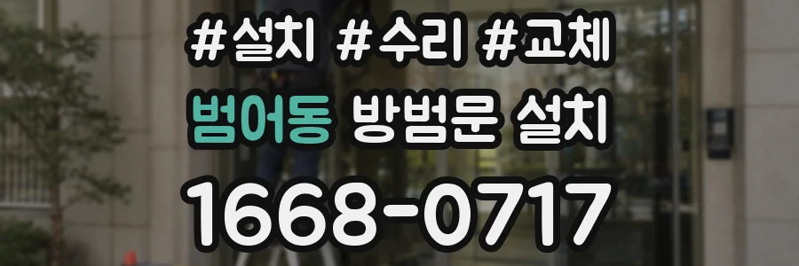 범어동 방범문 설치