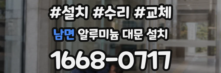 남면 알루미늄 대문 설치