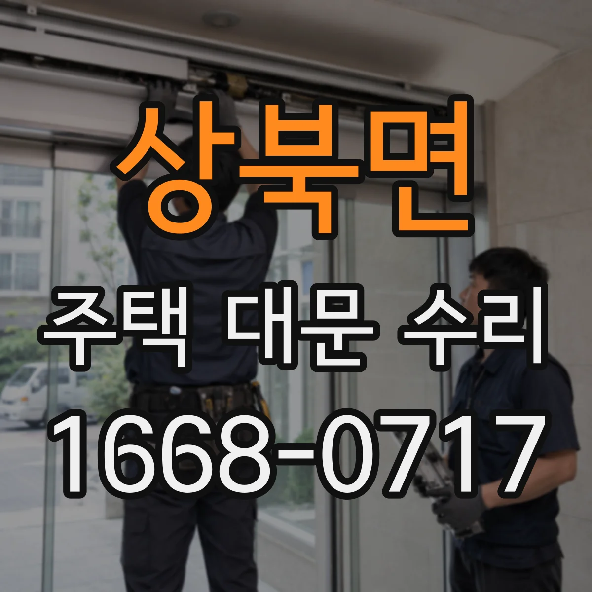 상북면 주택 대문 수리